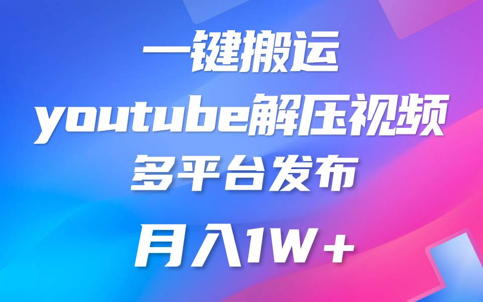 一键搬运YouTube解压助眠视频 简单操作月入1W+-赛德副业库
