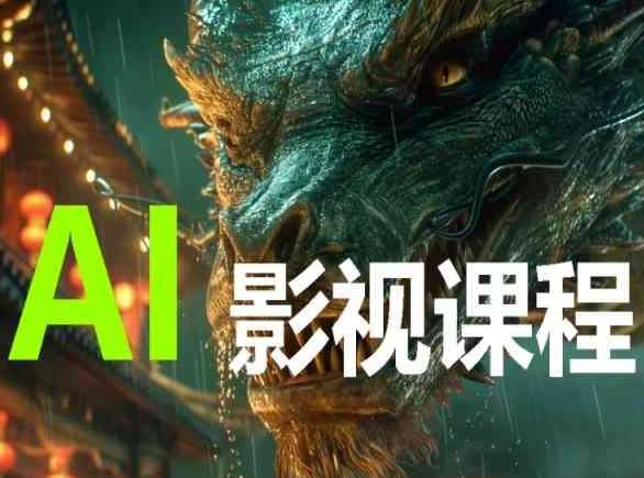 AI电影创作，AI影视创作全套完整课程-赛德副业库