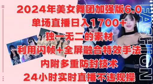 2024年美女舞团加强版6.0，单场直播日入1.7k，利用闪帧+全屏融合特效手法，24小时实时直播不违规操【揭秘】-赛德副业库