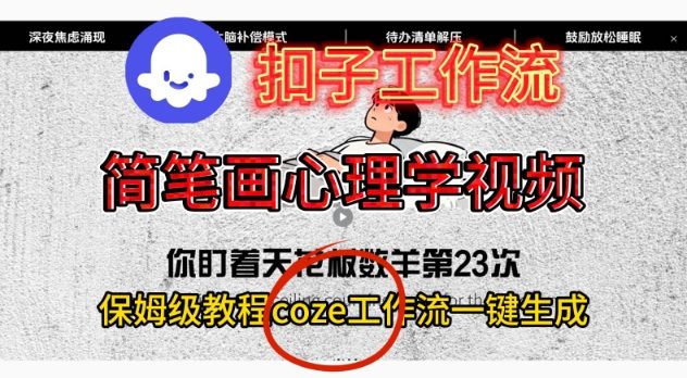 Coze扣子工作流一键生成简笔画心理学视频，保姆级搭建教学-赛德副业库