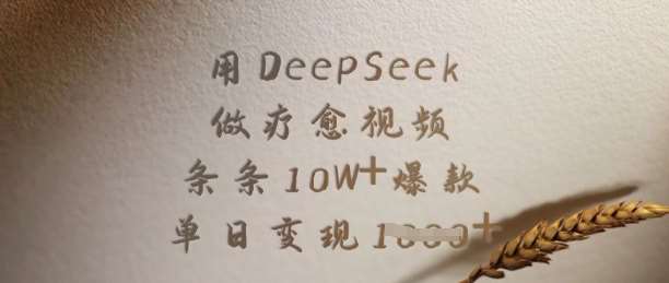 用DeepSeek做疗愈视频，条条10W+爆款，单日变现多张-赛德副业库