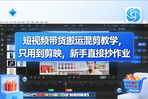 短视频带货搬运混剪教学,只用到剪映,新手直接抄作业-赛德副业库