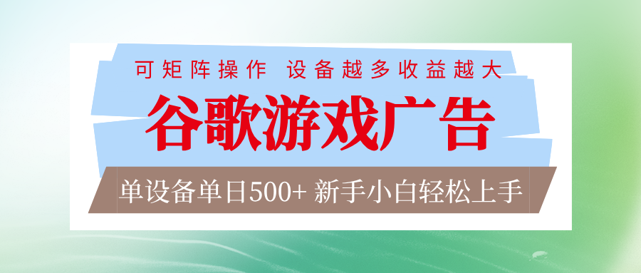 谷歌游戏广告 脚本全自动运行 单设备日入500+ 可矩阵放大,设备越多收益越大-赛德副业库