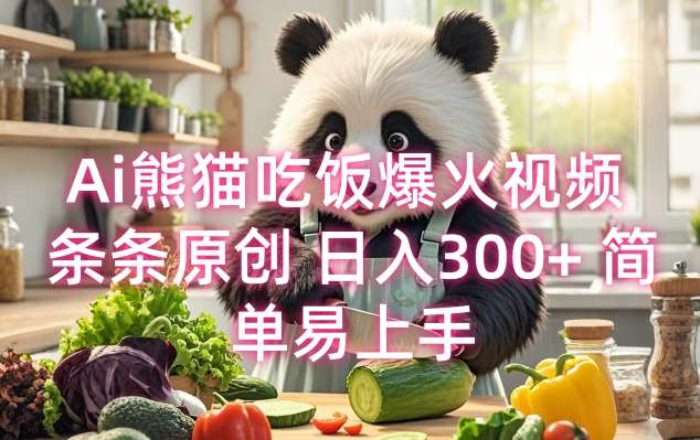 Ai熊猫吃饭爆火视频 条条原创 日入300+ 简单易上手-赛德副业库