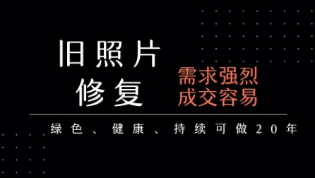 老照片修复项目,一单挣个29,长期稳定,月入5k-1w-赛德副业库