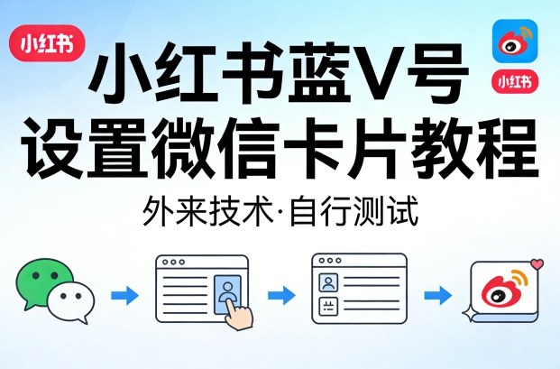 小红书蓝V号设置微信卡片教程,外来技术,自行测试-赛德副业库