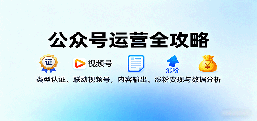 公众号运营全攻略：类型认证、联动视频号，内容输出、涨粉变现与数据分析-赛德副业库