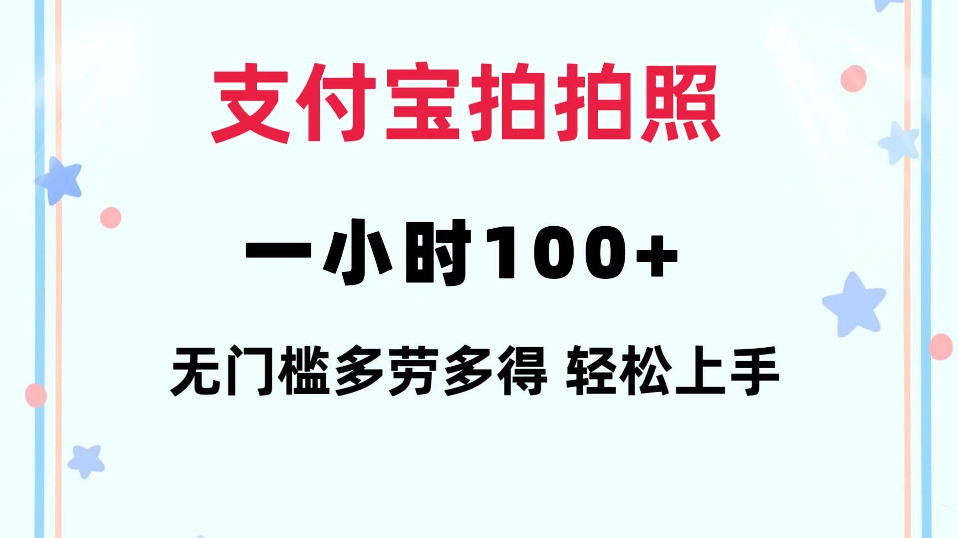 （12386期）支付宝拍拍照 一小时100+ 无任何门槛  多劳多得 一台手机轻松操做-赛德副业库