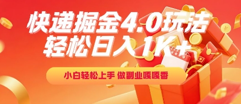 快递掘金4.0玩法，轻松日入1K+，小白轻松上手，做副业嘎嘎香【揭秘】-赛德副业库