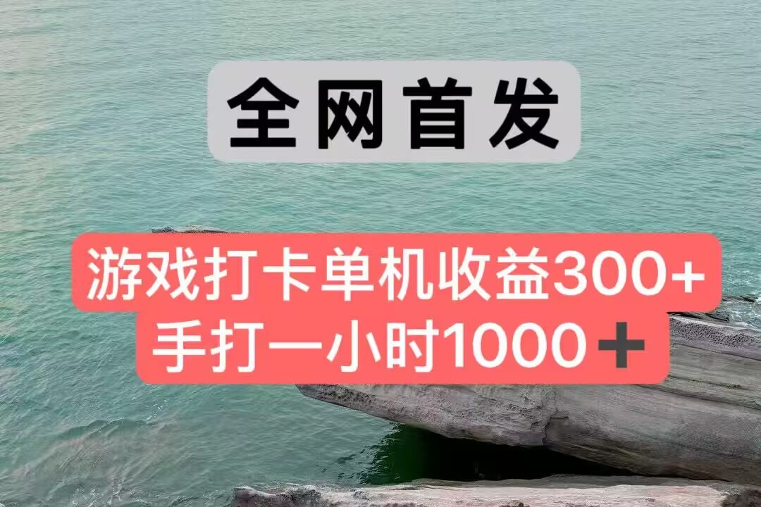 全网首发游戏打卡手打一小时1000+ 单机收益300+ 不是市面上的战神和a，全网独家脚本-赛德副业库