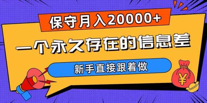 一个永久存在的信息差，保守月入20000+，新手直接跟着做【揭秘】-赛德副业库