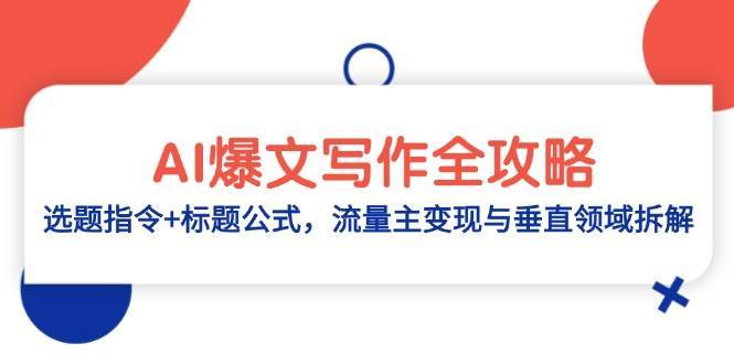 AI爆文写作全攻略：选题指令+标题公式，流量主变现与垂直领域拆解-赛德副业库