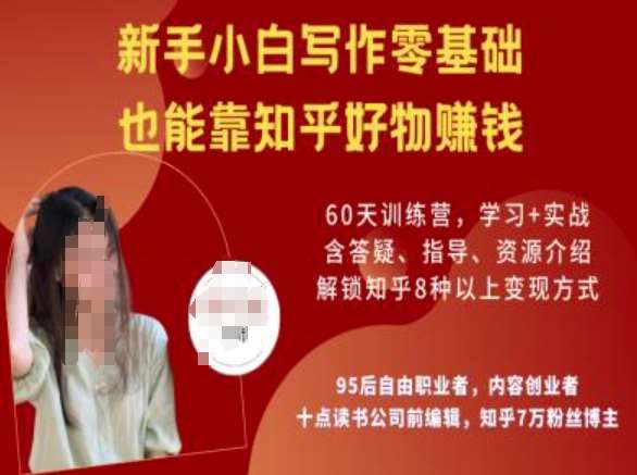 知乎好物陪跑营，新手小白写作零基础，也能靠知乎好物挣钱-赛德副业库