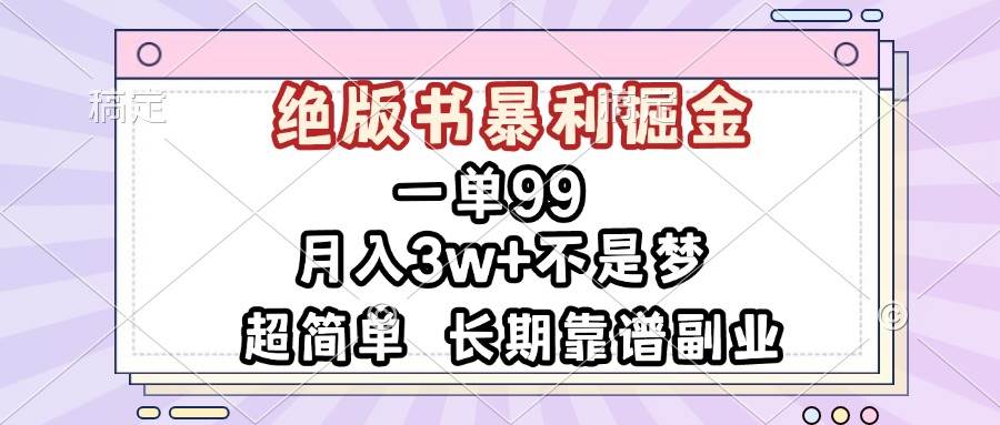 (13493期)一单99,绝版书暴利掘金,超简单,月入3w+不是梦,长期靠谱副业-赛德副业库