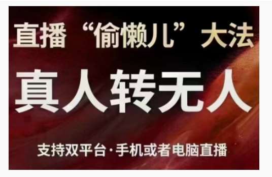 直播“偷懒儿”大法，直播真人转无人，支持双平台·手机或者电脑直播-赛德副业库