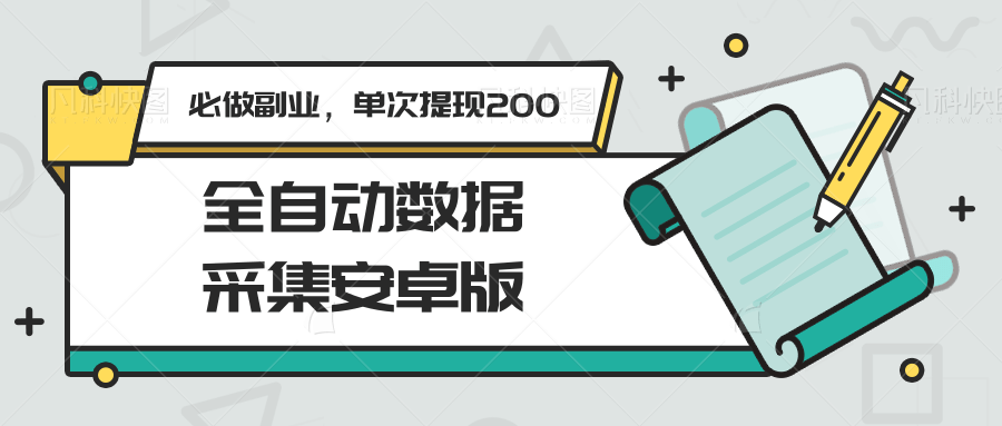 全自动数据采集安卓版，必做副业，单次提现200-赛德副业库