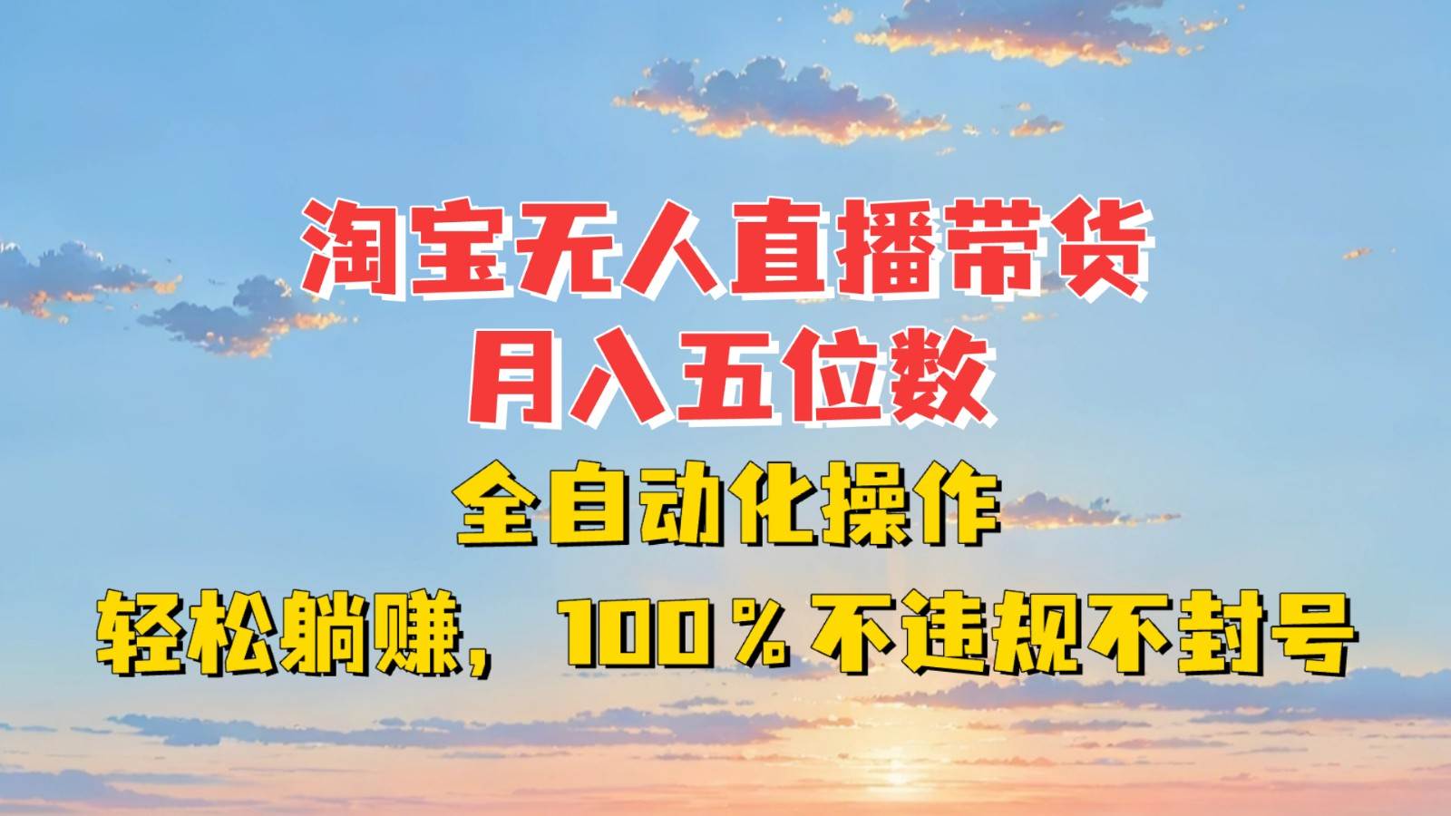 淘宝无人直播带货，月入五位数，全自动化操作，轻松躺赚，100%不违规不封号-赛德副业库