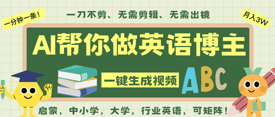 AI一键生成英语单词视频,一刀不剪无需剪辑,吴彦祖都深耕英语赛道了!无需英语基础,全程AI帮你搞定-赛德副业库