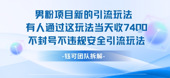 男粉项目新的引流玩法有人通过这玩法当天收了7.4k不封号不违规安全引流玩法-赛德副业库