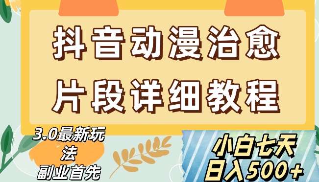 抖音热门赛道动漫片段详细制作课程，小白日入500+【揭秘】-赛德副业库