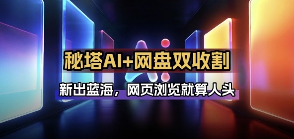 秘塔AI项目拆解_AI智能体配合网盘拉新项目双倍收割打法-赛德副业库