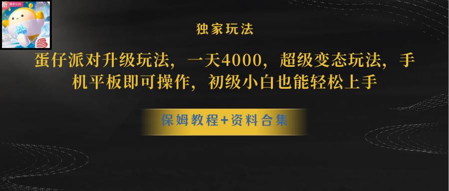 （8318期）蛋仔派对升级玩法，一天4000，超级稳定玩法，手机平板即可操作，小白也…-赛德副业库