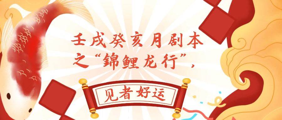 （7780期）某公众号付费文章，壬戌癸亥月剧本之“锦鲤龙行”，见者好运-赛德副业库