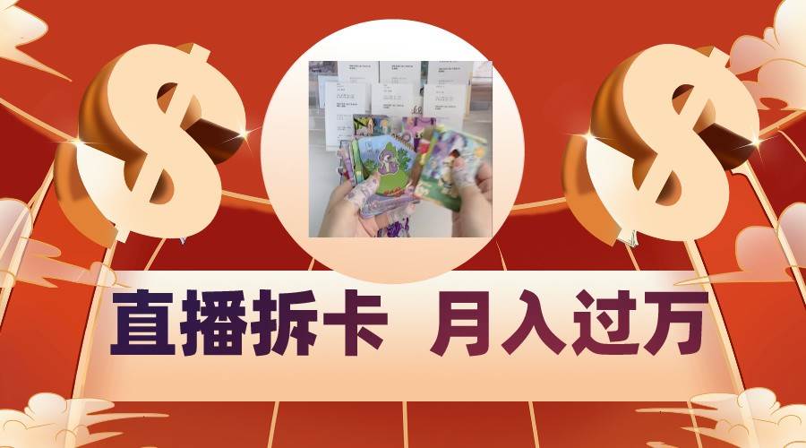 偏门直播方式直播拆卡,年轻人的收割机,月入过万!-赛德副业库