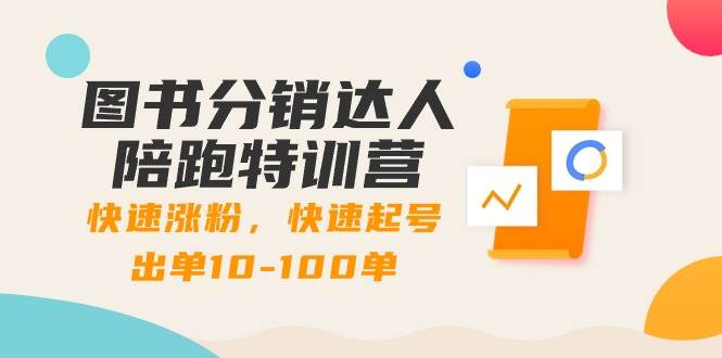 (8957期)图书分销达人陪跑特训营:快速涨粉,快速起号出单10-100单!-赛德副业库