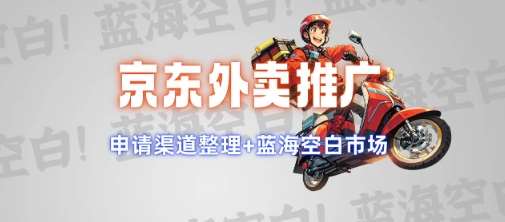 京东外卖推广项目_蓝海市场+推广思路+申请渠道【揭秘】-赛德副业库