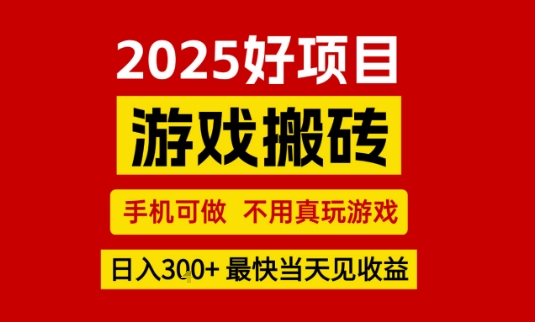 推荐项目：游戏搬砖，手机可做，不用真玩游戏，日入3张+最快当天见收益【揭秘】-赛德副业库