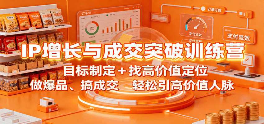 IP增长与成交突破训练营：目标制定+找高价值定位，做爆品、搞成交，轻松引高价值人脉-赛德副业库