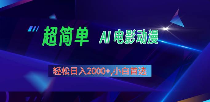 2024年最新视频号分成计划，超简单AI生成电影漫画，日入2000+，小白首选。-赛德副业库