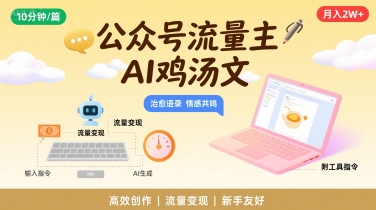 公众号流量主，用AI写鸡汤文，10分钟一篇，最高月入2W【附工具指令】-赛德副业库