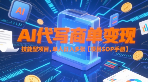 AI代写商单变现，技能型项目，单人日入多张 【项目SOP手册】-赛德副业库