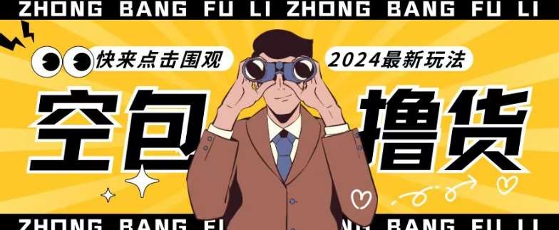 【独家揭秘】最新空包撸货玩法，单账号号称月入过万，小白直接上手简单粗暴快来围观（仅揭秘）-赛德副业库