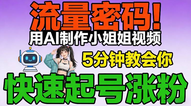 流量密码！用AI制作小姐姐视频，5分钟教会你，快速起号涨粉（附教程）-赛德副业库