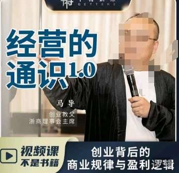 马导·经营的通识，​创业背后的商业规律与财富逻辑-赛德副业库