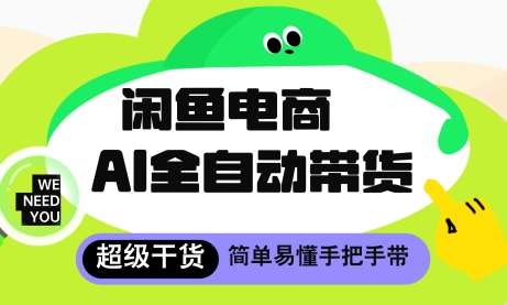 闲鱼电商4.0，AI工具全自动托管，让你月入8k+【揭秘】-赛德副业库