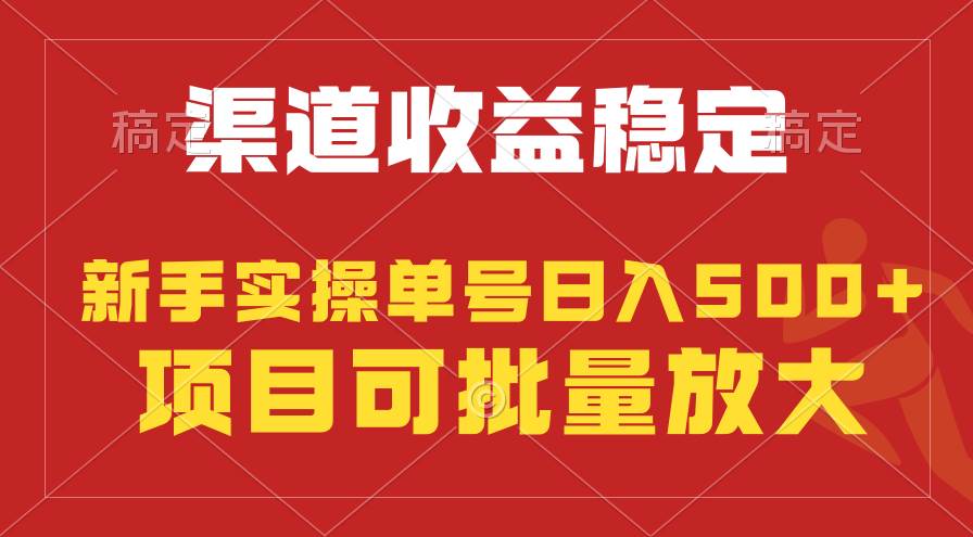 （9896期）稳定持续型项目，单号稳定收入500+，新手小白都能轻松月入过万-赛德副业库