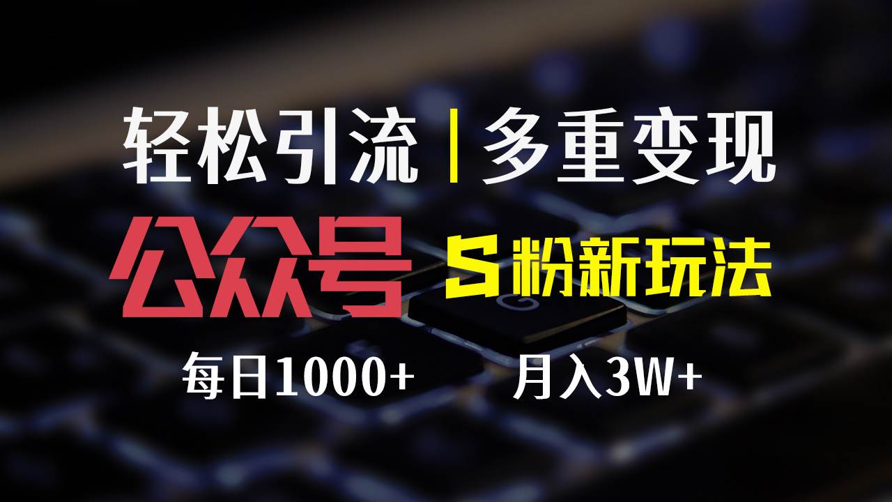 （12073期）公众号S粉新玩法，简单操作、多重变现，每日收益1000+-赛德副业库