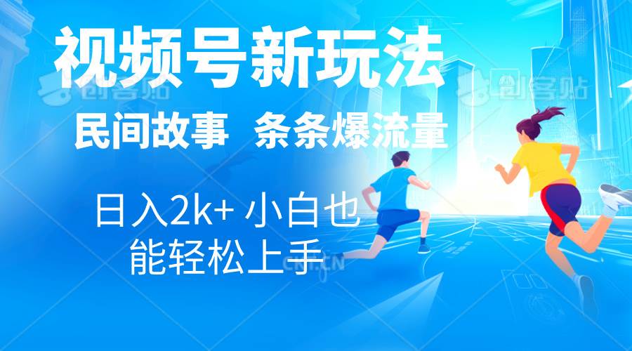 （10876期）2024视频号新玩法自动生成民间故事，漫画，电影解说日入2000+，条条爆…-赛德副业库