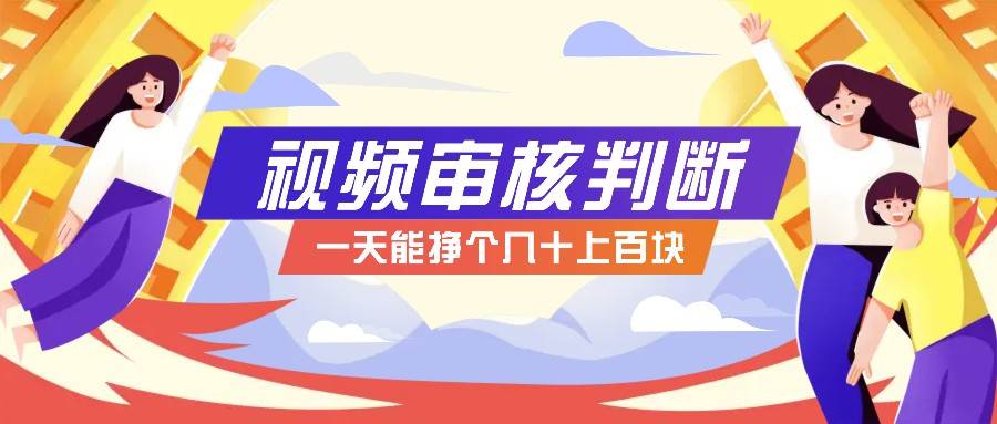 正规小项目，无人售货10秒视频审核判断，一天能挣个几十上百块！-赛德副业库