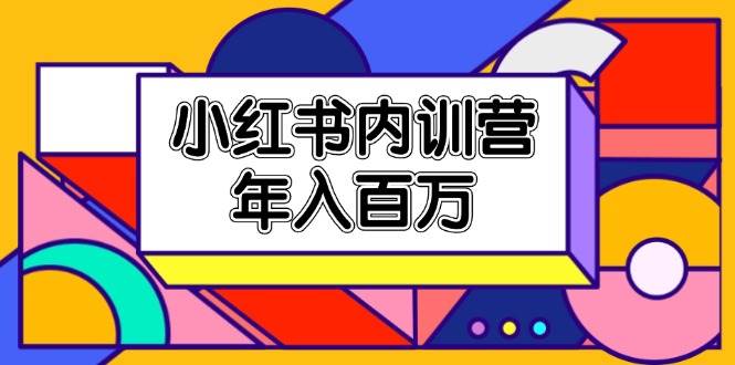 小红书内训营，底层逻辑/定位赛道/账号包装/内容策划/爆款创作/年入百万-赛德副业库