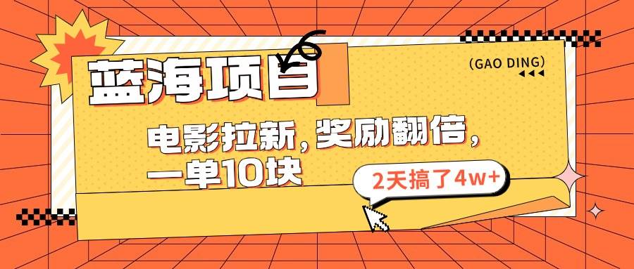 （11930期）蓝海项目，电影拉新，奖励翻倍，一单10元，2天搞了4w+-赛德副业库