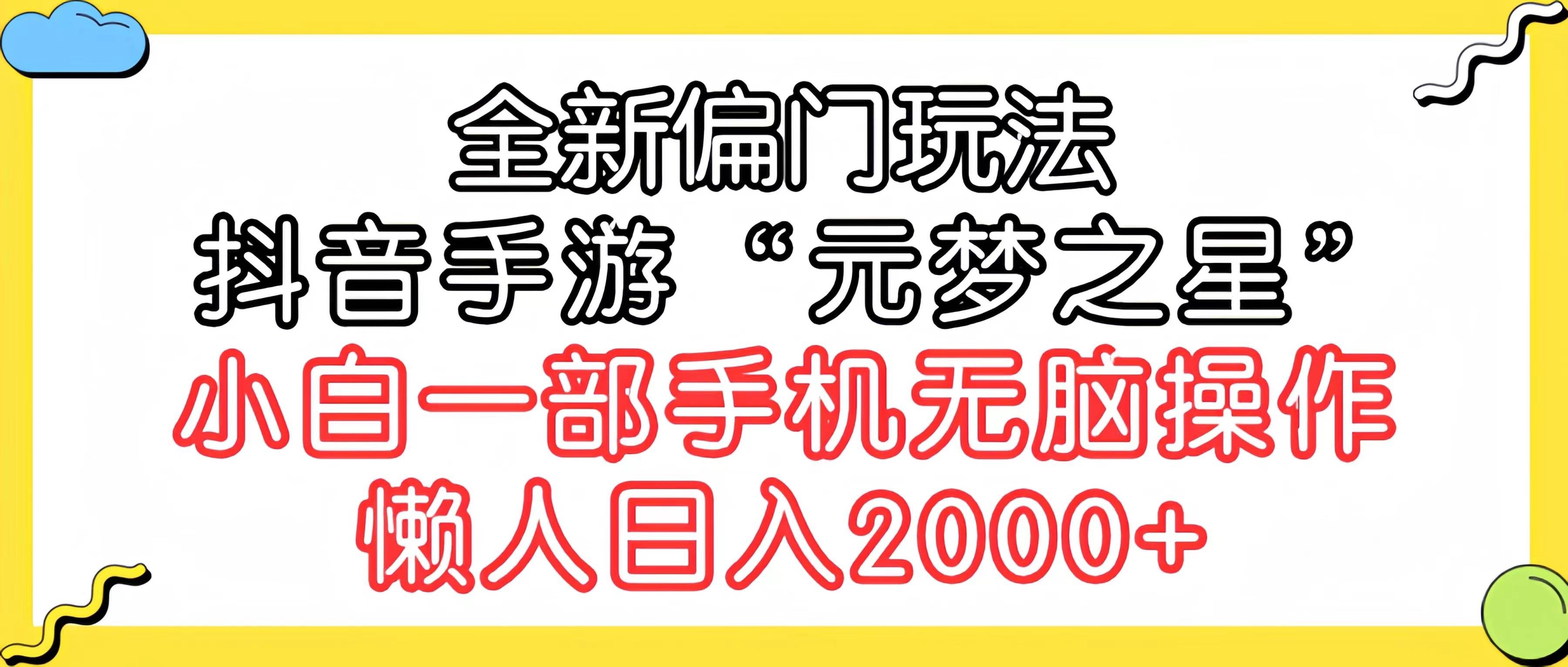 (9642期)全新偏门玩法,抖音手游“元梦之星”小白一部手机无脑操作,懒人日入2000+-赛德副业库