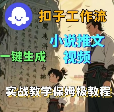 Coze扣子工作流一键生成小说推文视频，实战教学保姆级教程-赛德副业库