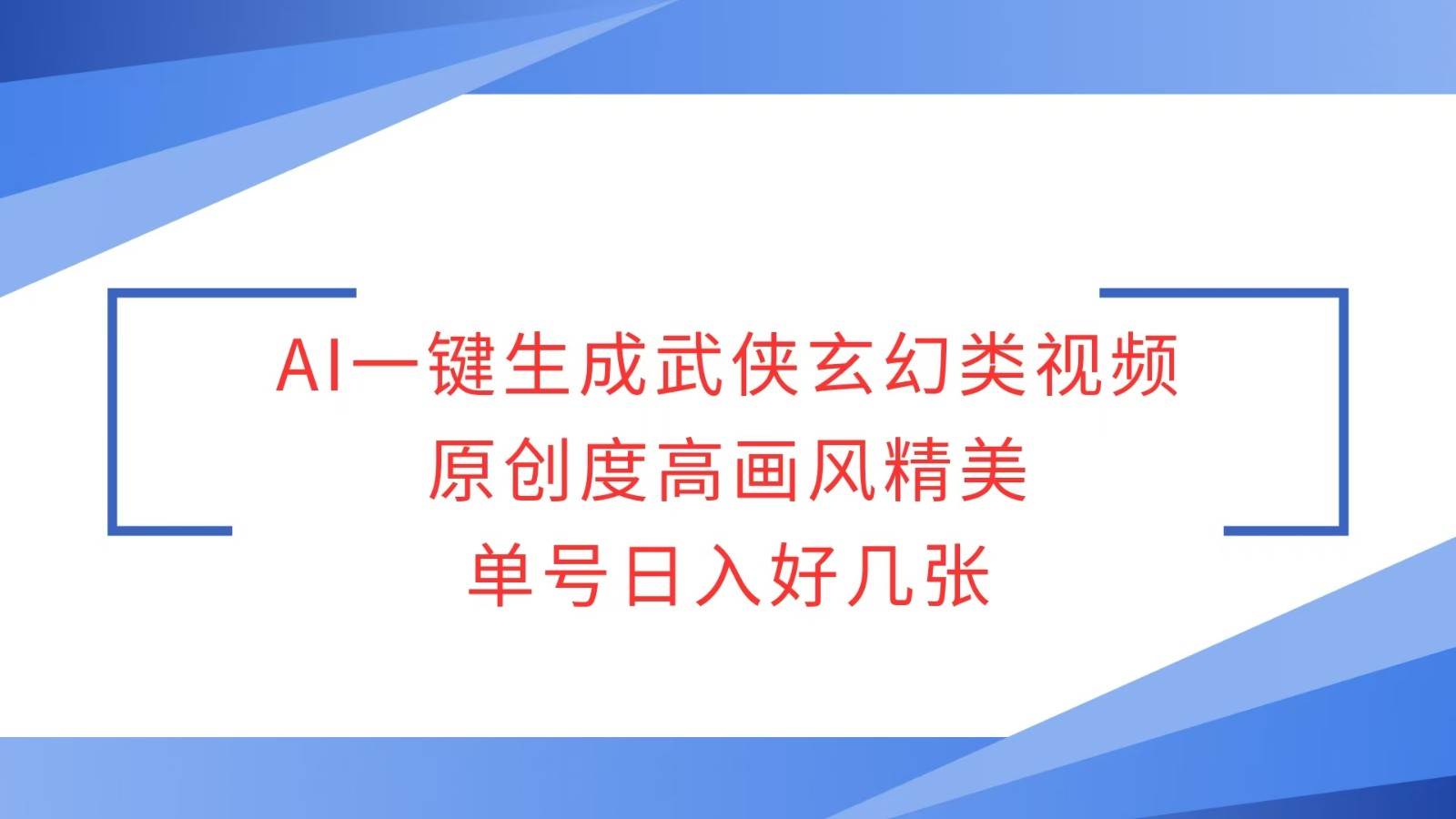 AI一键生成武侠玄幻类视频，原创度高画风精美，单号日入好几张-赛德副业库