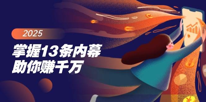 （14339期）掌握13条内幕助你赚千万，把握财富密码，特别是最后四条-赛德副业库