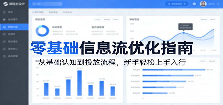 零基础信息流优化指南：从基础认知到投放流程，新手轻松上手入行-赛德副业库